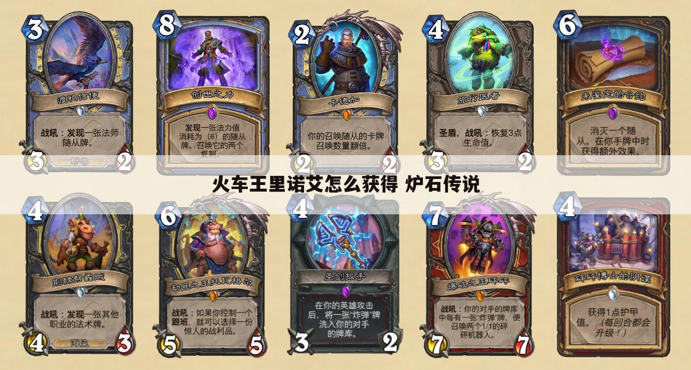 火车王里诺艾怎么获得 炉石传说