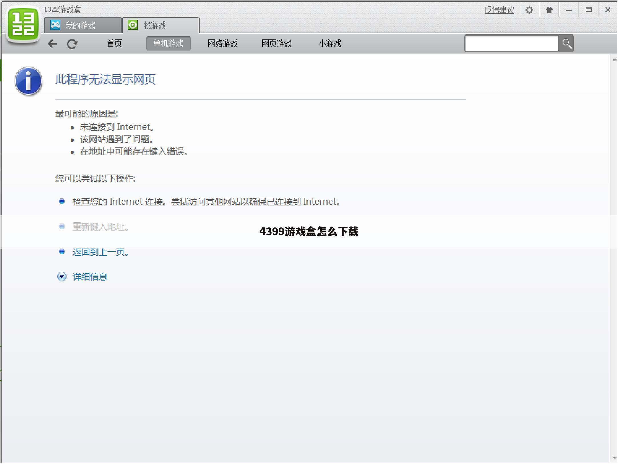 4399游戏盒怎么下载