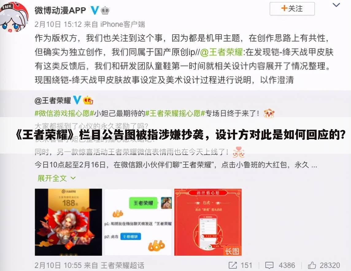《王者荣耀》栏目公告图被指涉嫌抄袭,设计方对此是如何回应的?