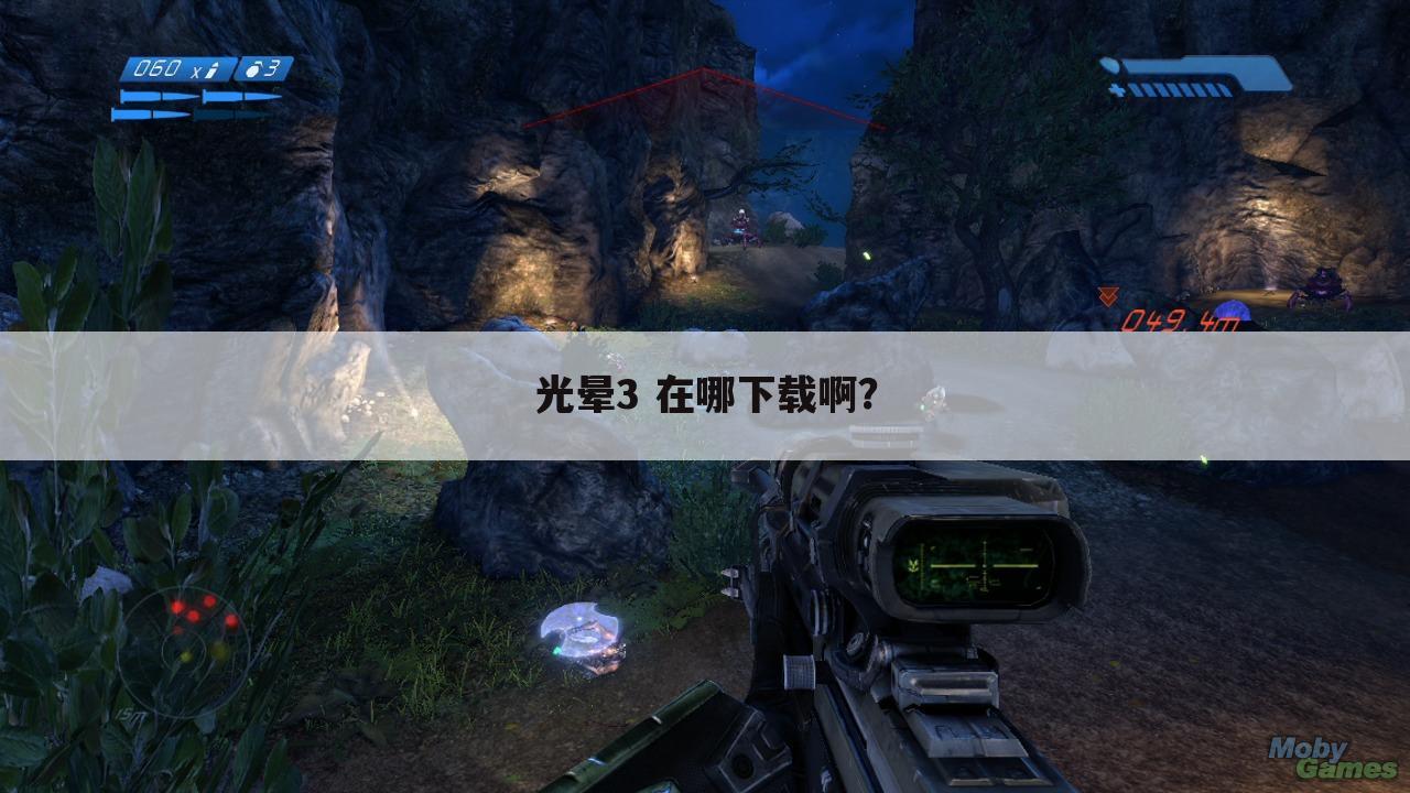 光晕3 在哪下载啊?