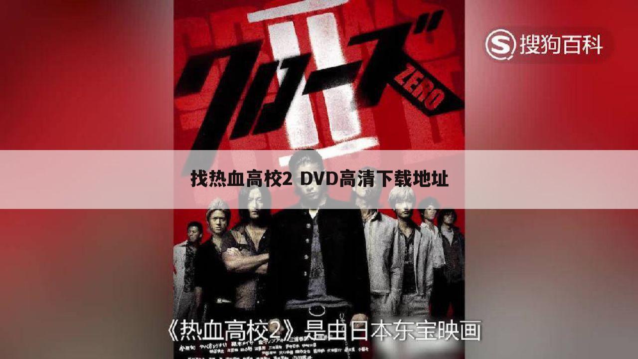 找热血高校2 DVD高清下载地址