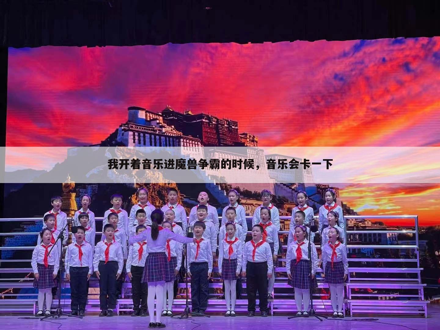 我开着音乐进魔兽争霸的时候,音乐会卡一下