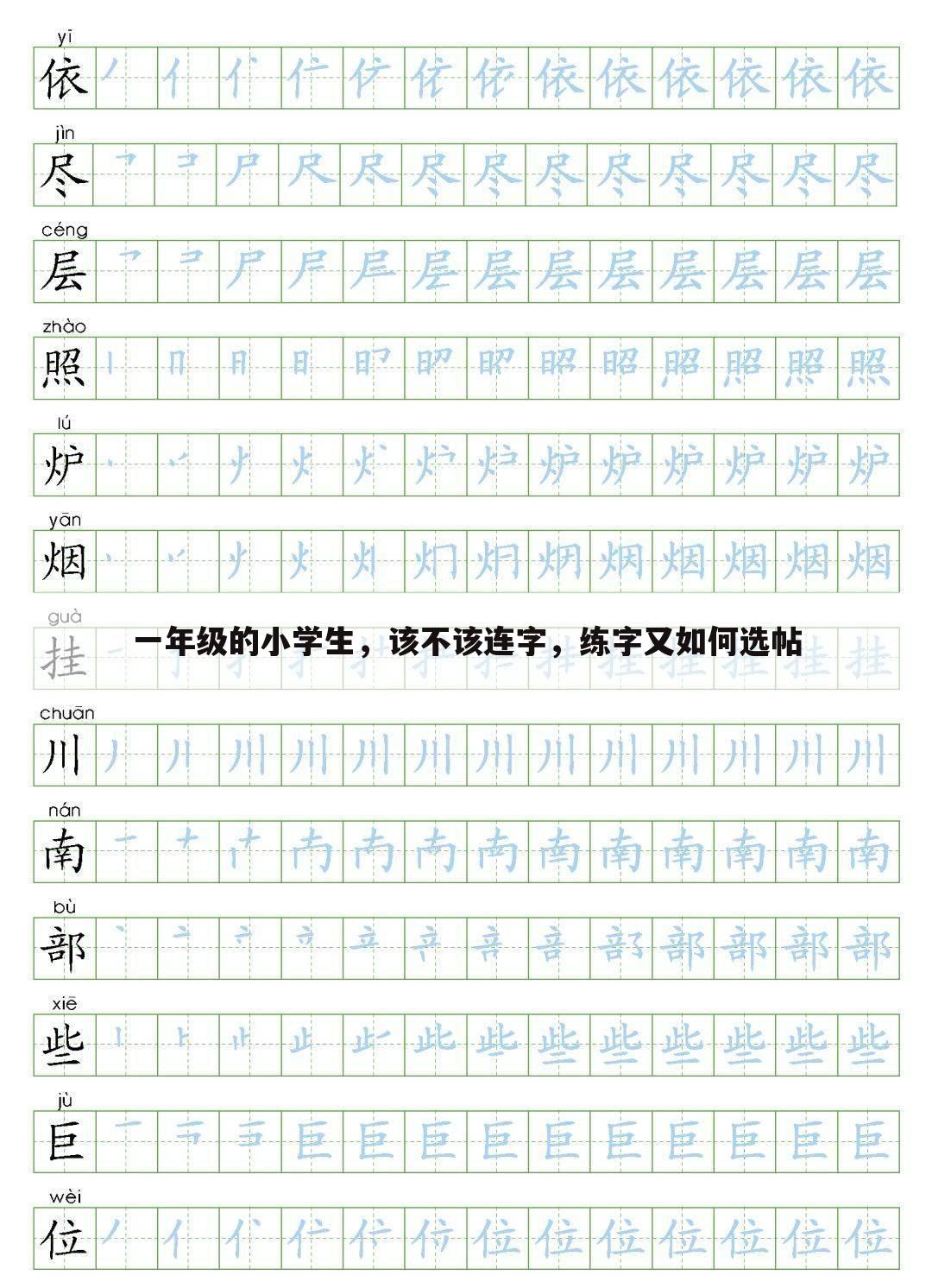 一年级的小学生,该不该连字,练字又如何选帖