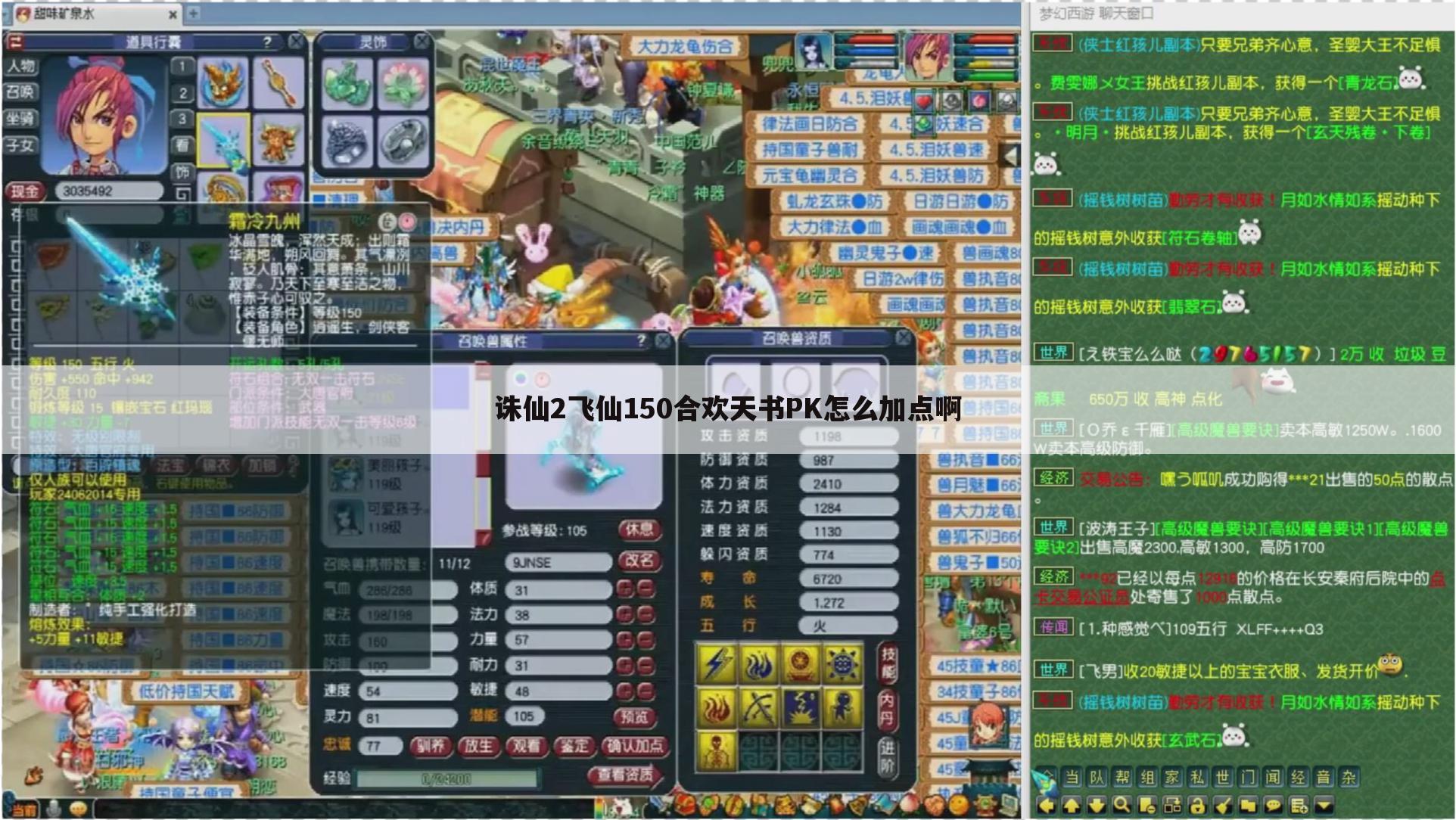 诛仙2飞仙150合欢天书PK怎么加点啊
