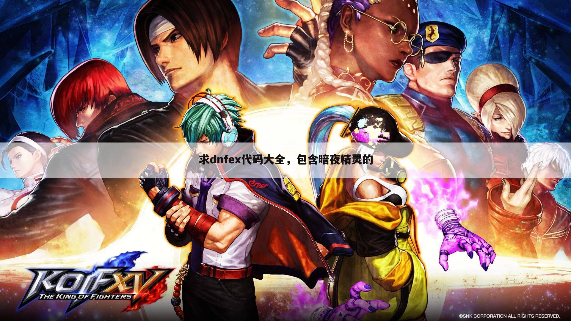 求dnfex代码大全,包含暗夜精灵的