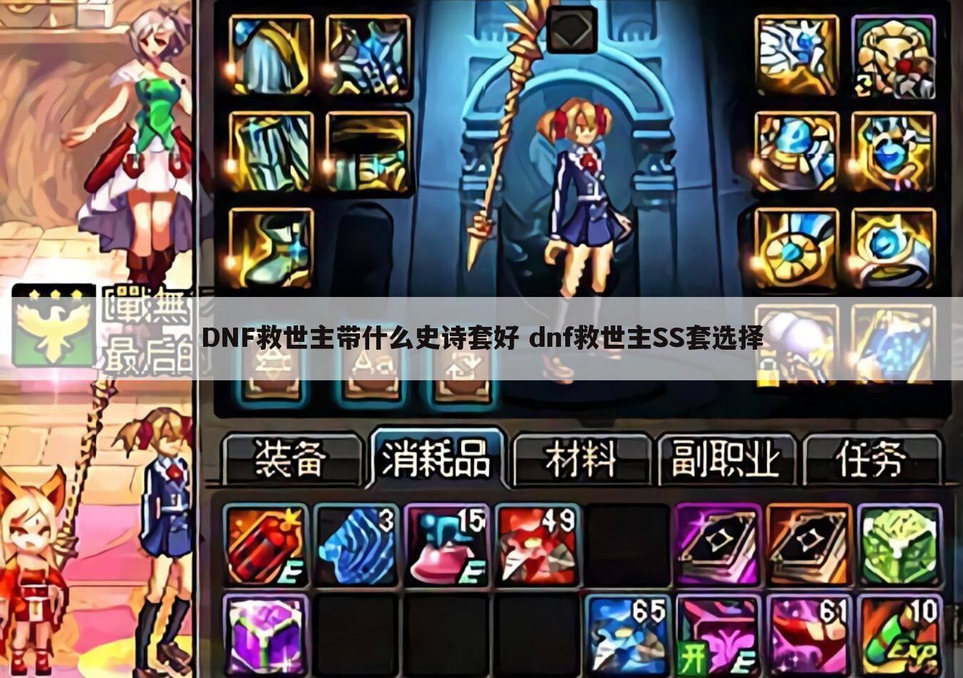 DNF救世主带什么史诗套好 dnf救世主SS套选择