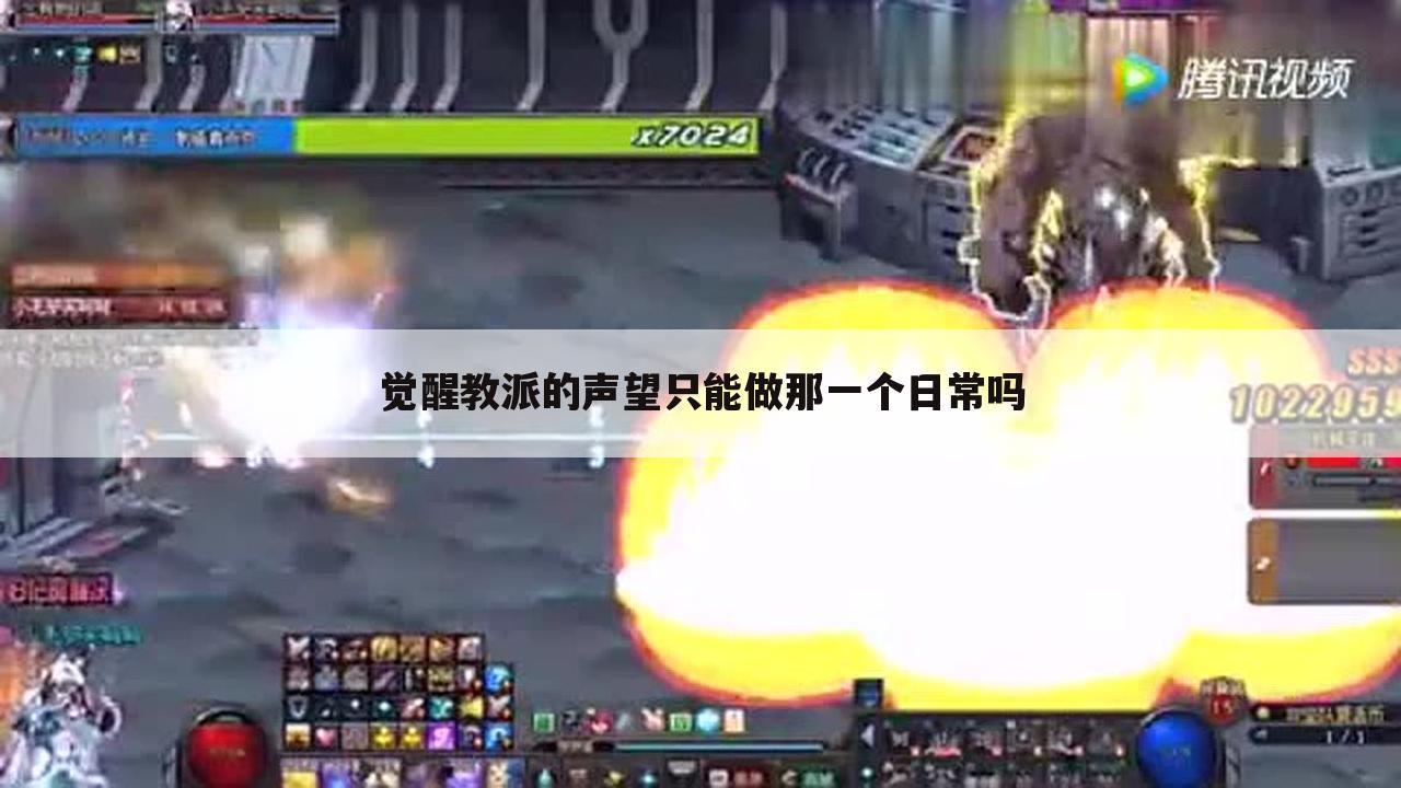 觉醒教派的声望只能做那一个日常吗