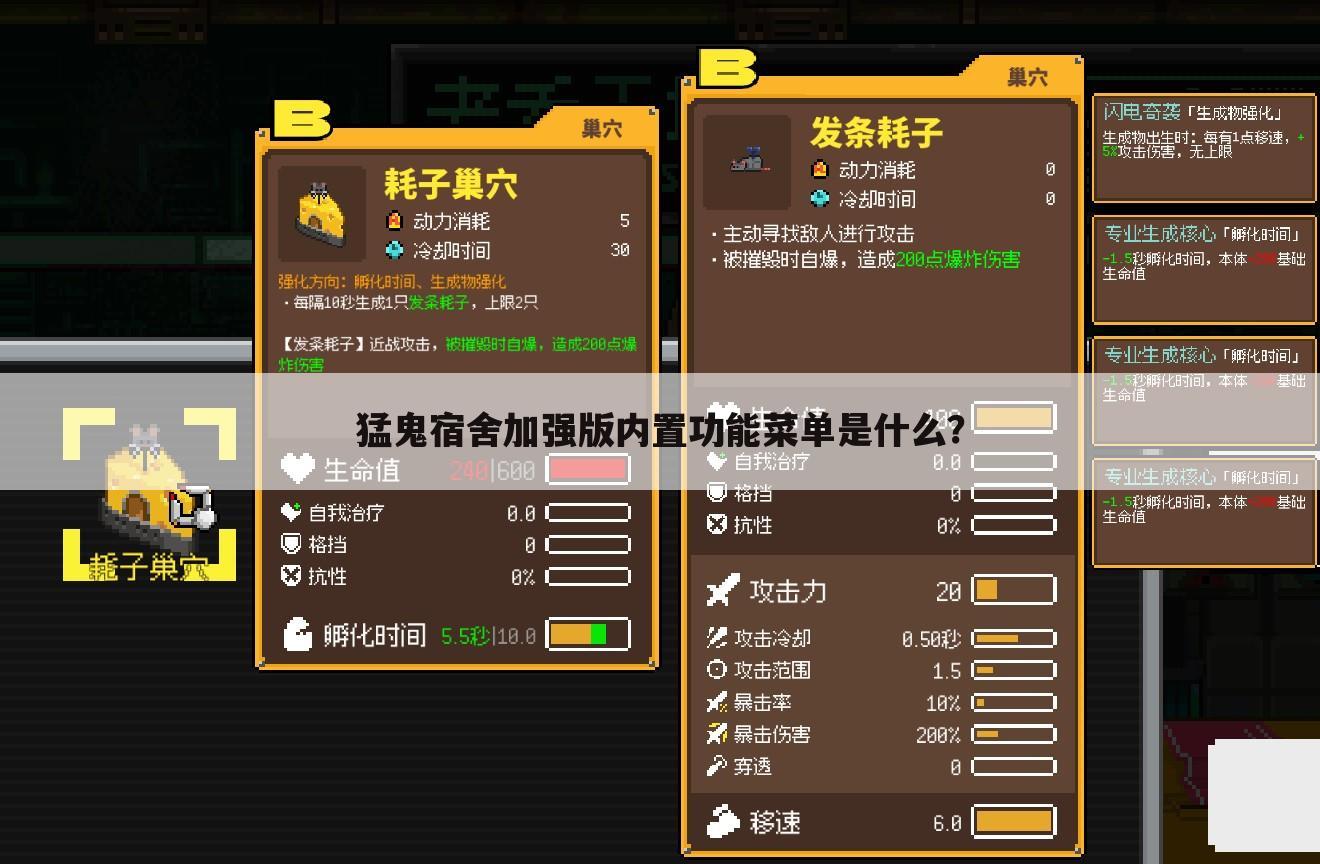 猛鬼宿舍加强版内置功能菜单是什么?