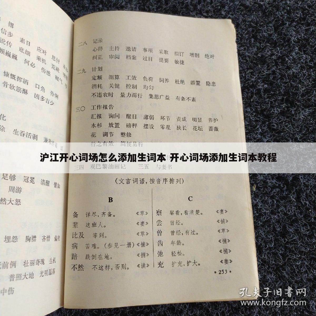 沪江开心词场怎么添加生词本 开心词场添加生词本教程