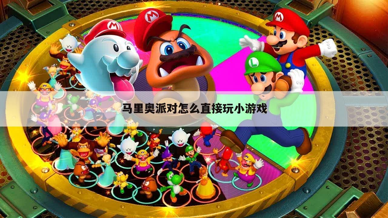 马里奥派对怎么直接玩小游戏