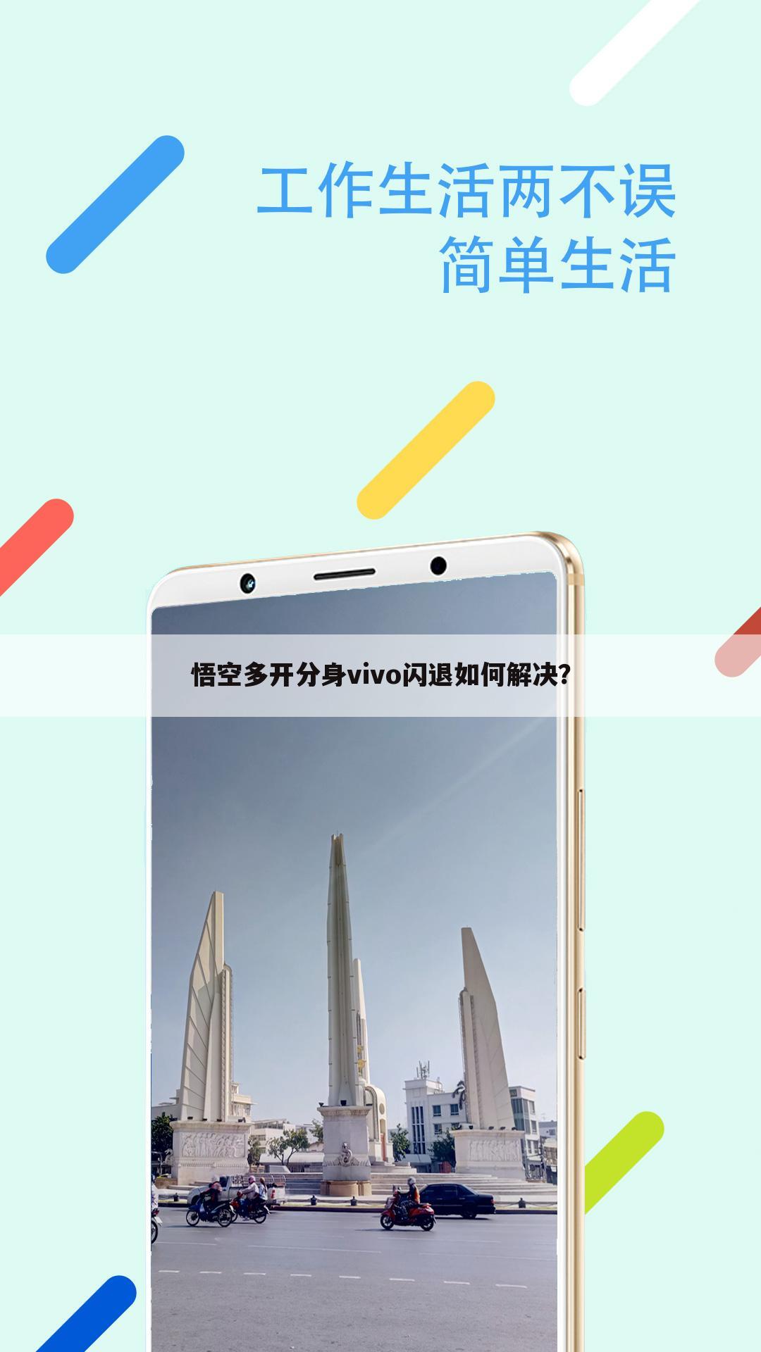 悟空多开分身vivo闪退如何解决?