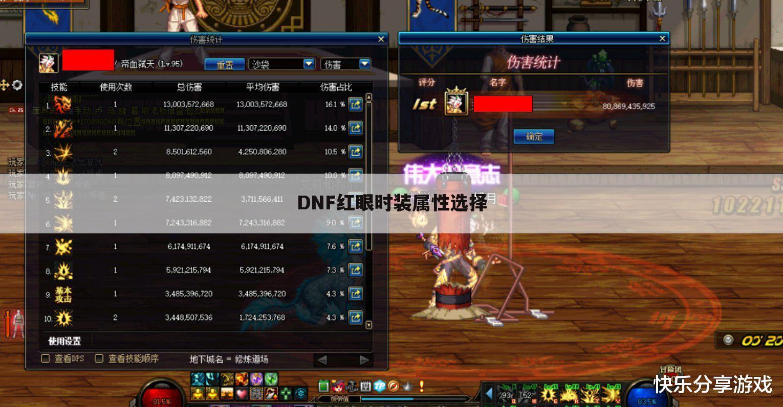 DNF红眼时装属性选择