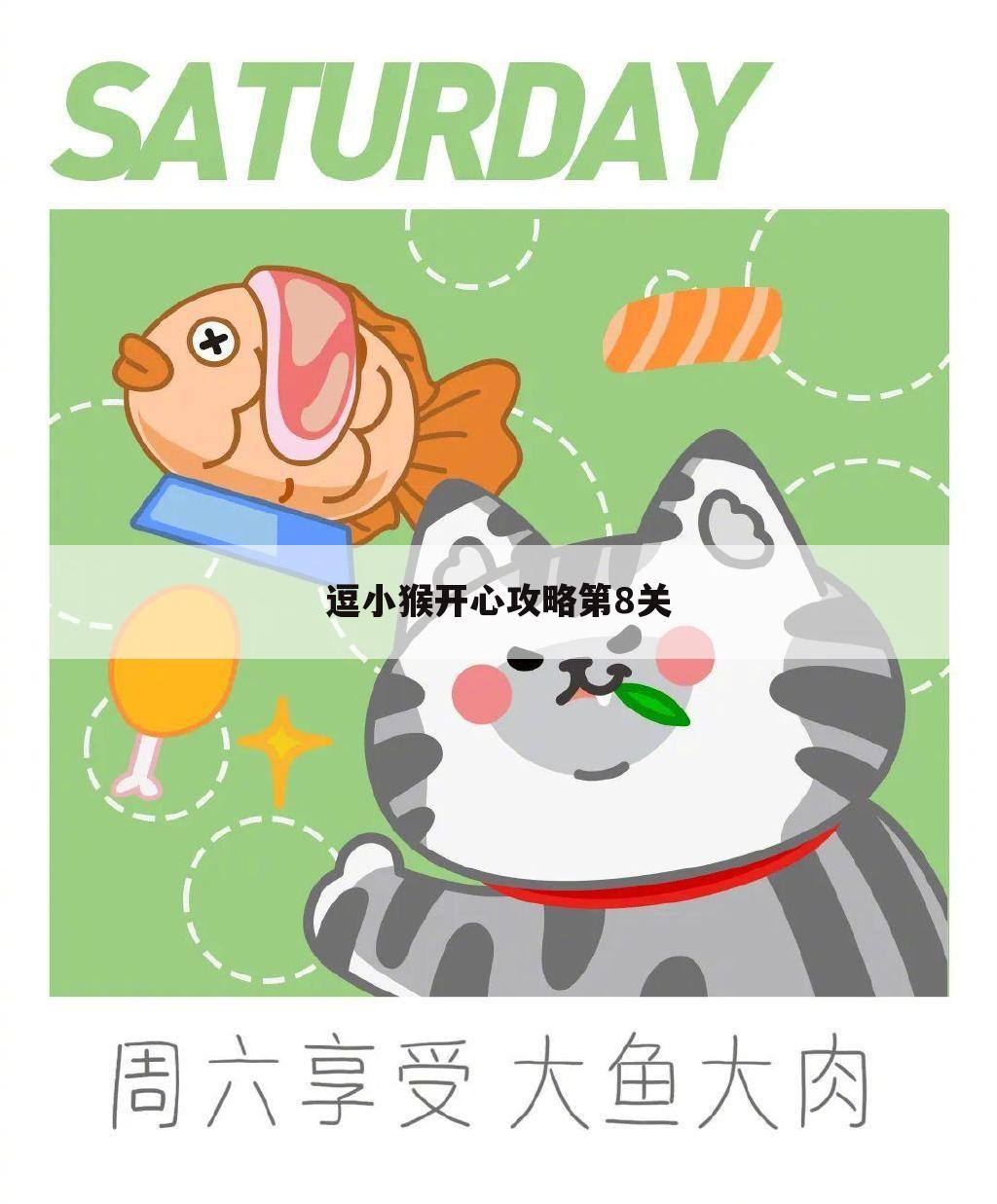 逗小猴开心攻略第8关