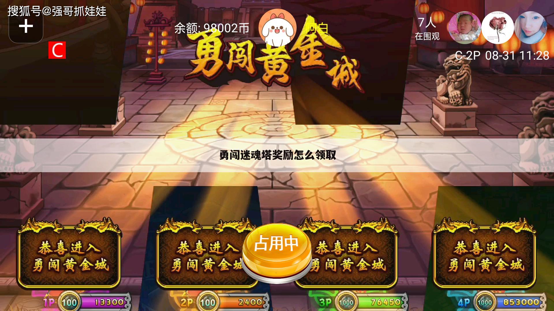 勇闯迷魂塔奖励怎么领取