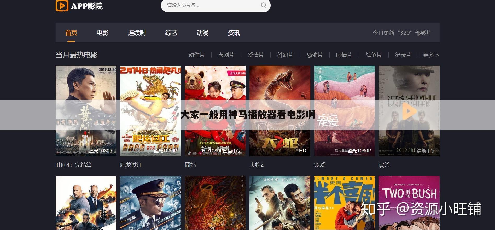 大家一般用神马播放器看电影啊