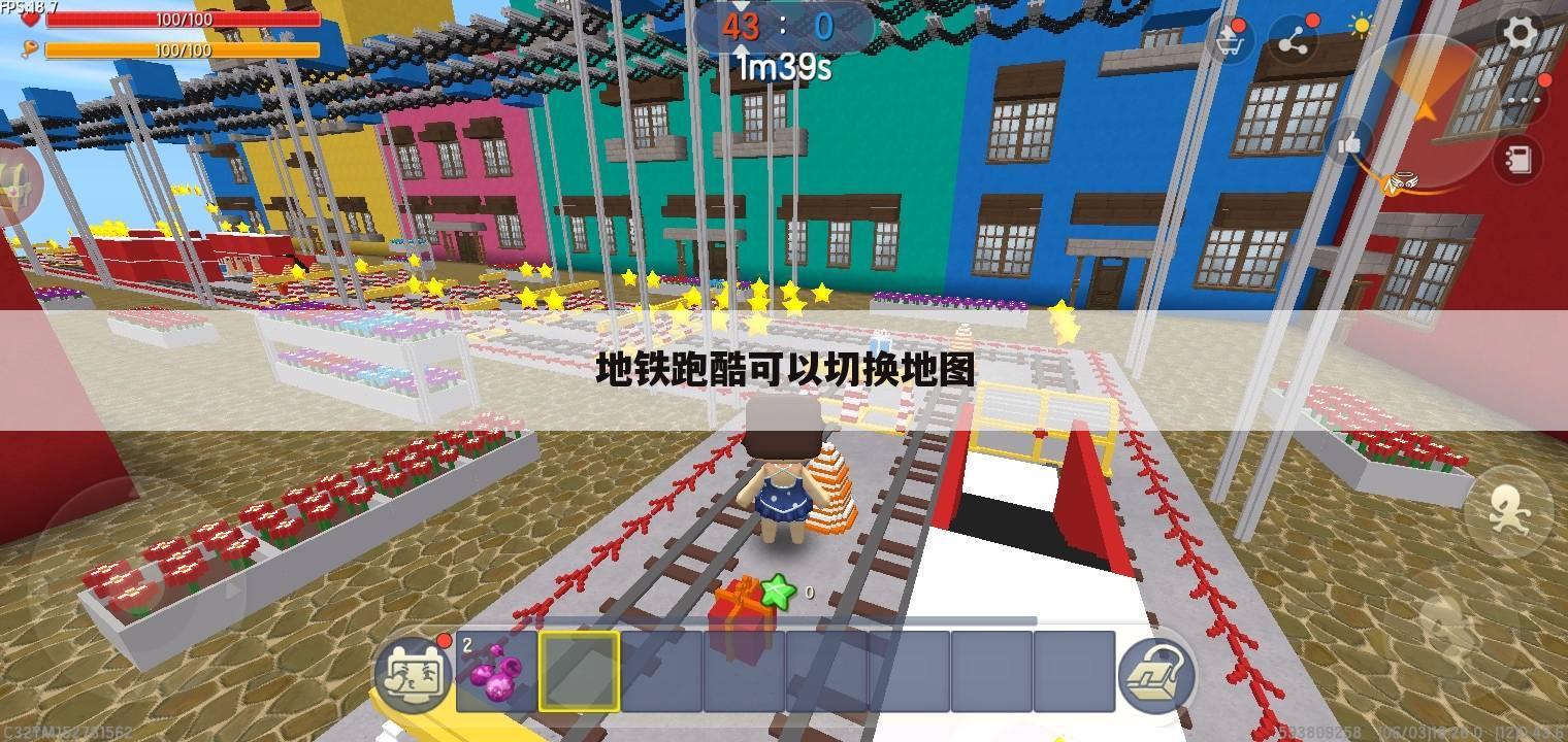 地铁跑酷可以切换地图
