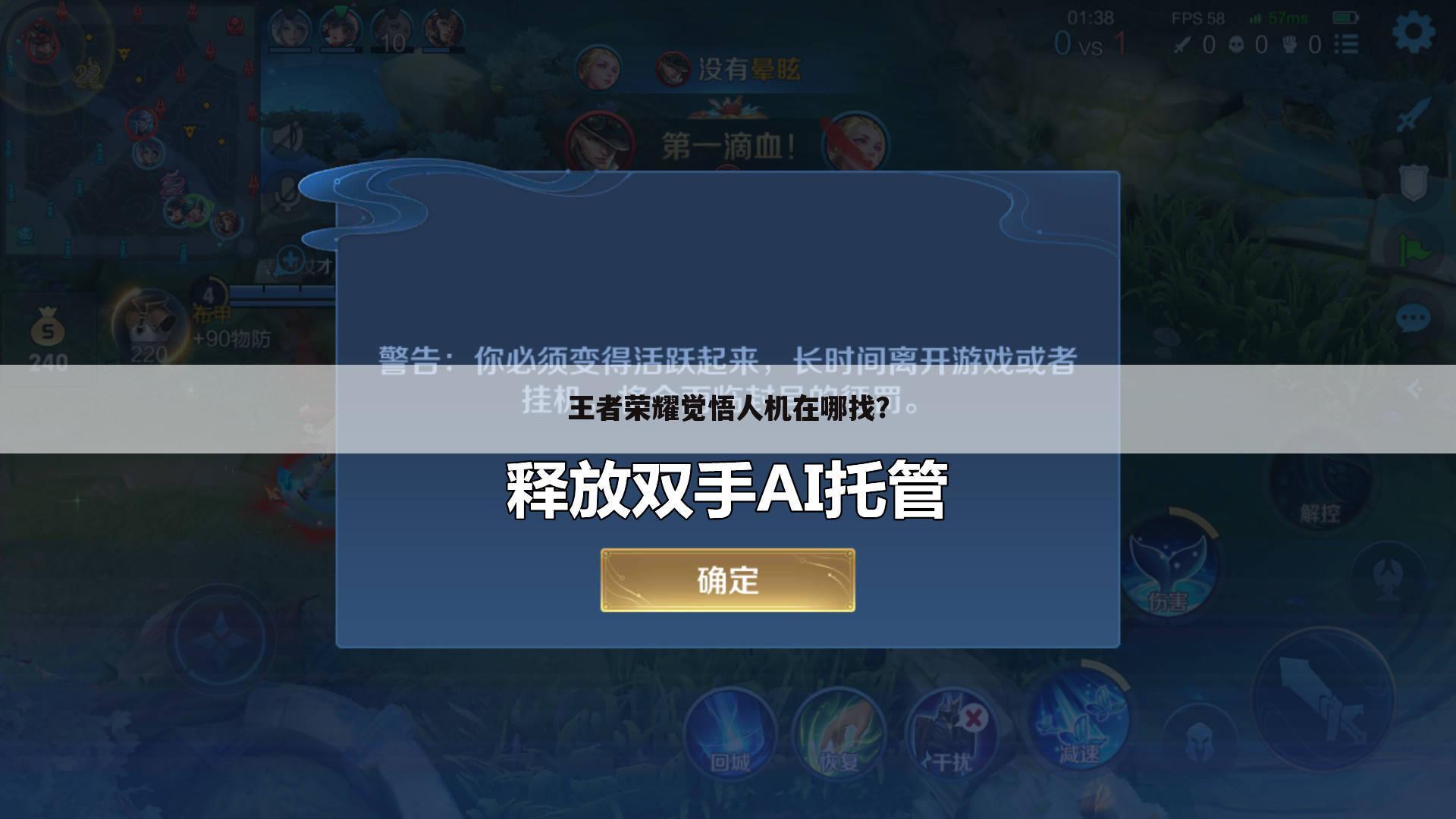 王者荣耀觉悟人机在哪找?