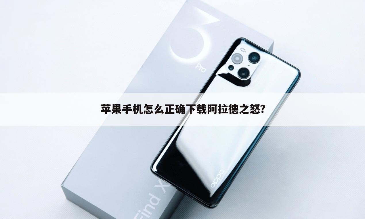 苹果手机怎么正确下载阿拉德之怒?