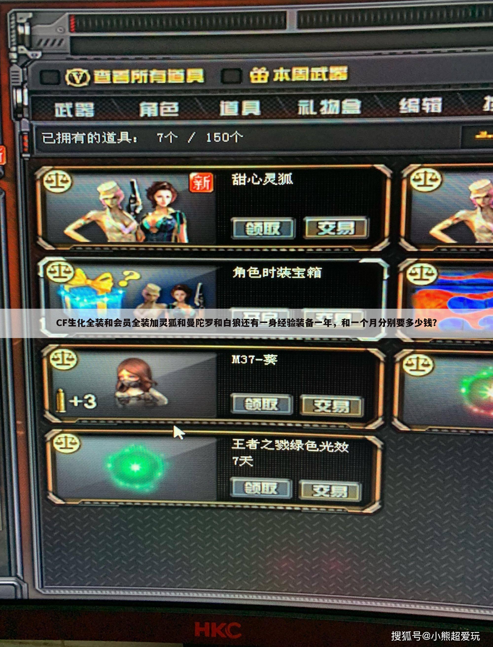 CF生化全装和会员全装加灵狐和曼陀罗和白狼还有一身经验装备一年,和一个月分别要多少钱?