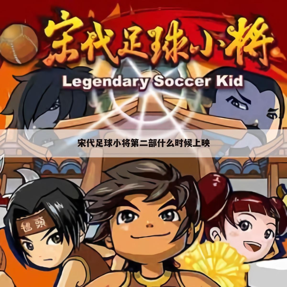 宋代足球小将第二部什么时候上映