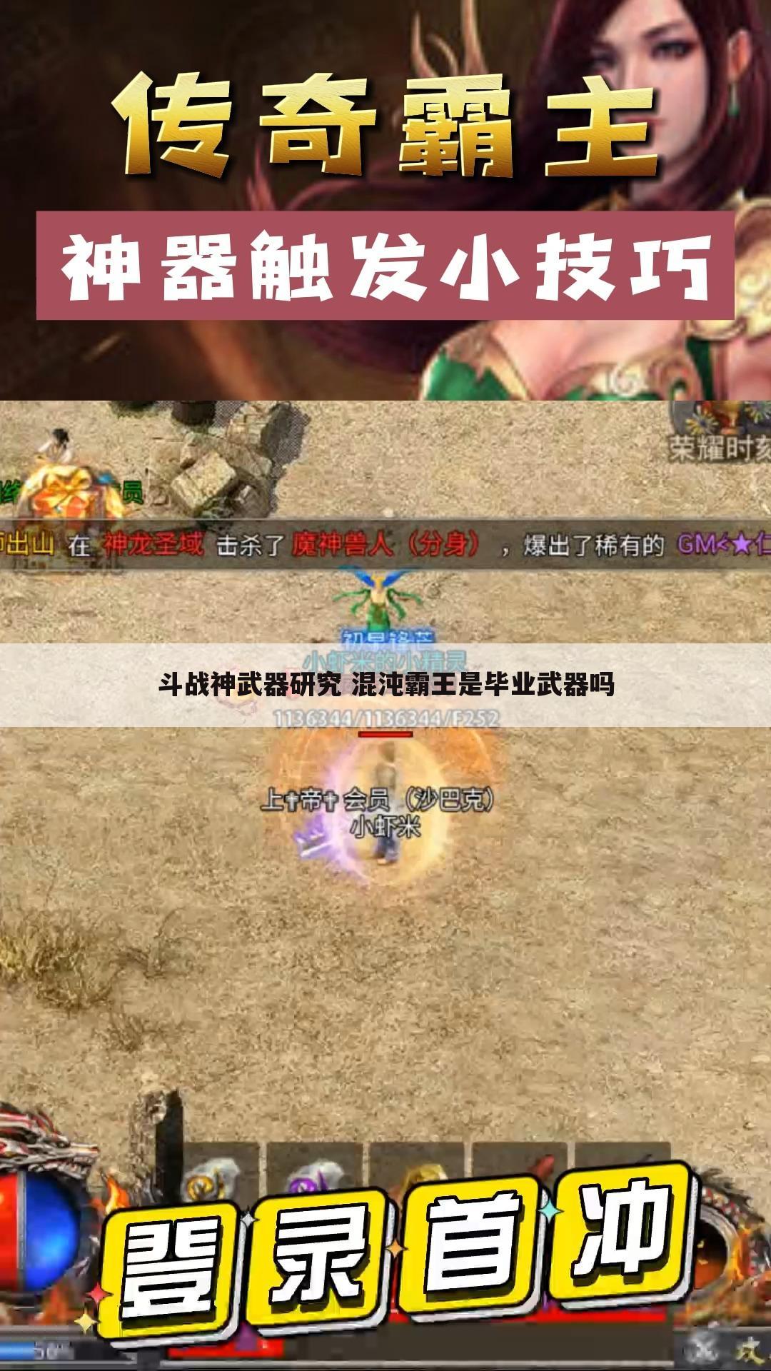 斗战神武器研究 混沌霸王是毕业武器吗