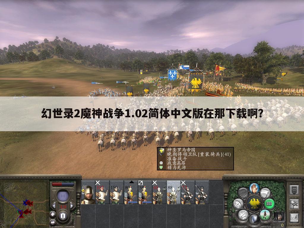 幻世录2魔神战争1.02简体中文版在那下载啊?