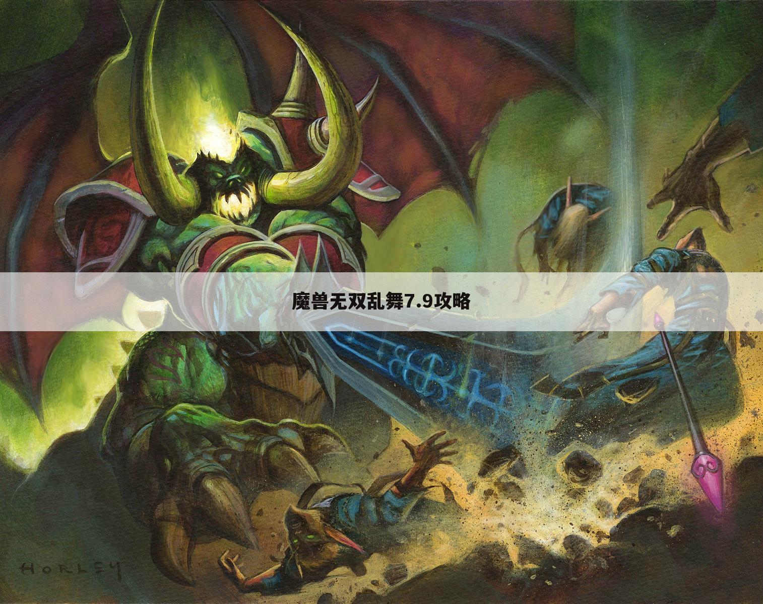 魔兽无双乱舞7.9攻略
