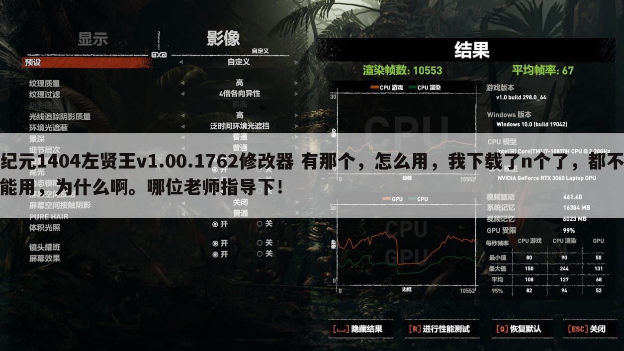 纪元1404左贤王v1.00.1762修改器 有那个,怎么用,我下载了n个了,都不能用,为什么啊。哪位老师指导下!