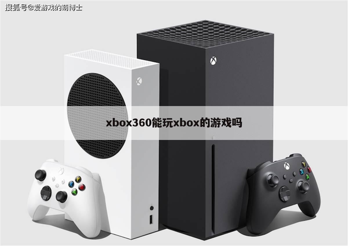 xbox360能玩xbox的游戏吗