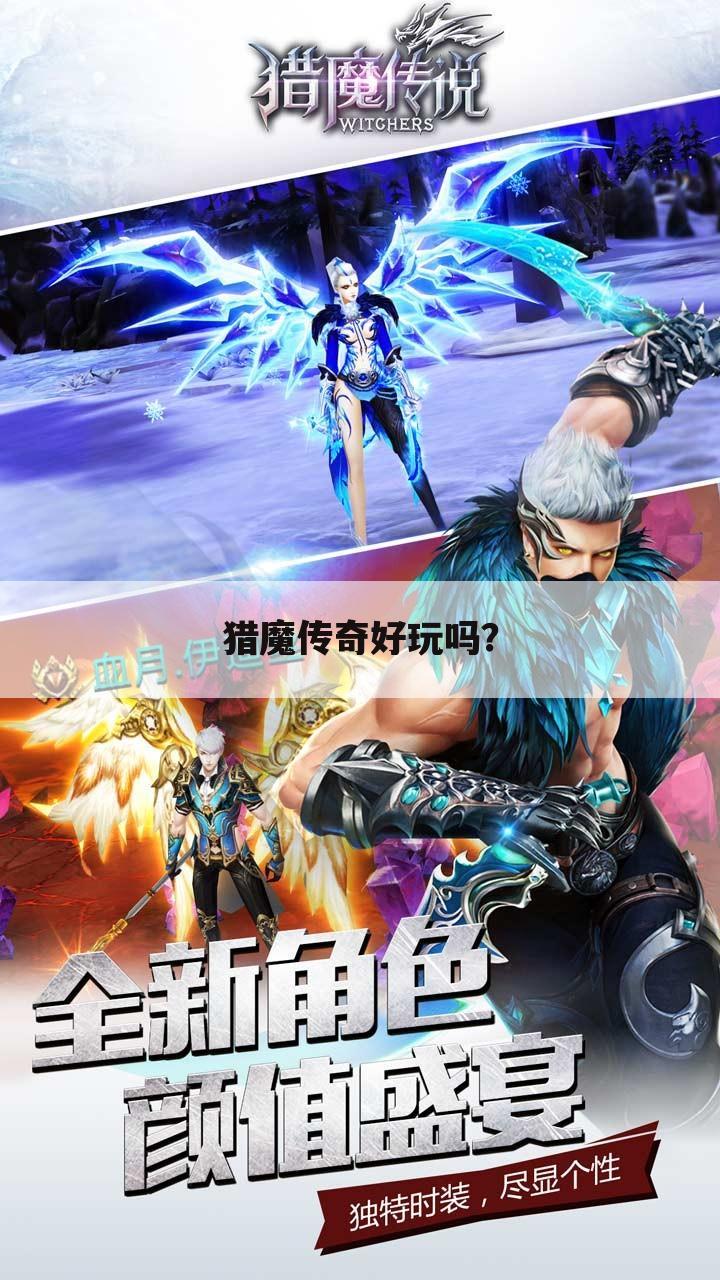 猎魔传奇好玩吗?