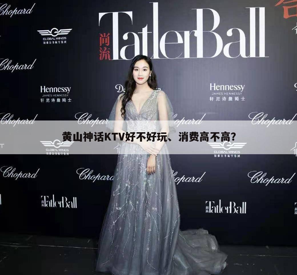 黄山神话KTV好不好玩、消费高不高?