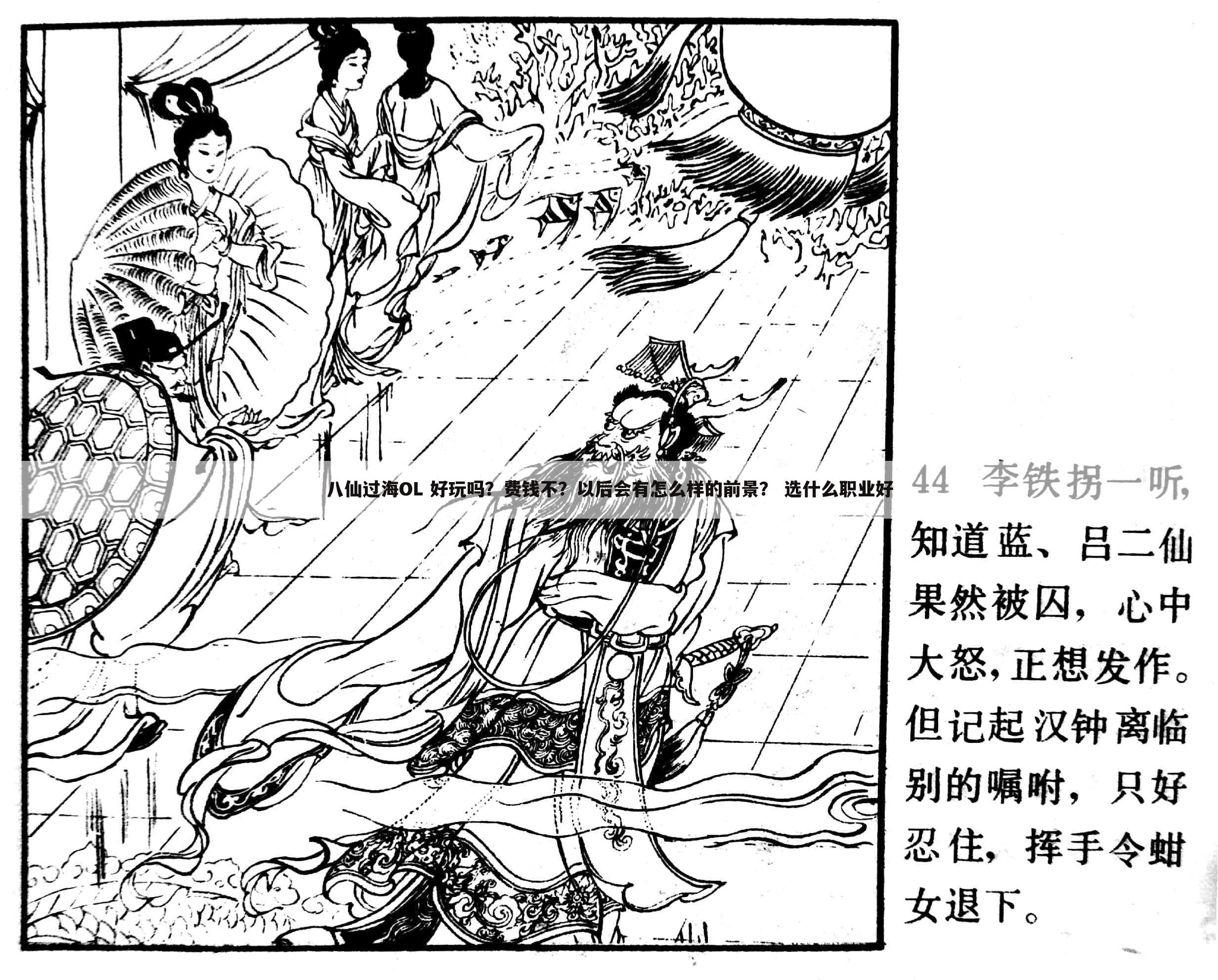 八仙过海OL 好玩吗?费钱不?以后会有怎么样的前景? 选什么职业好
