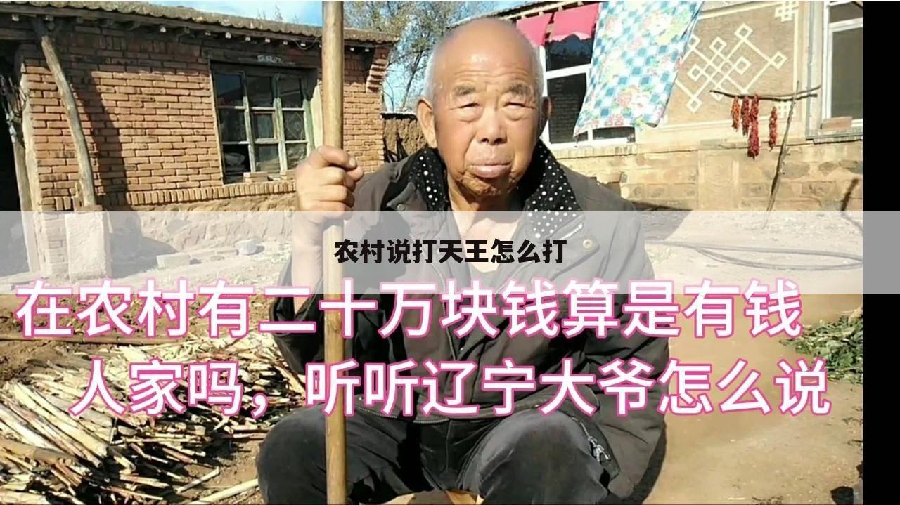 农村说打天王怎么打
