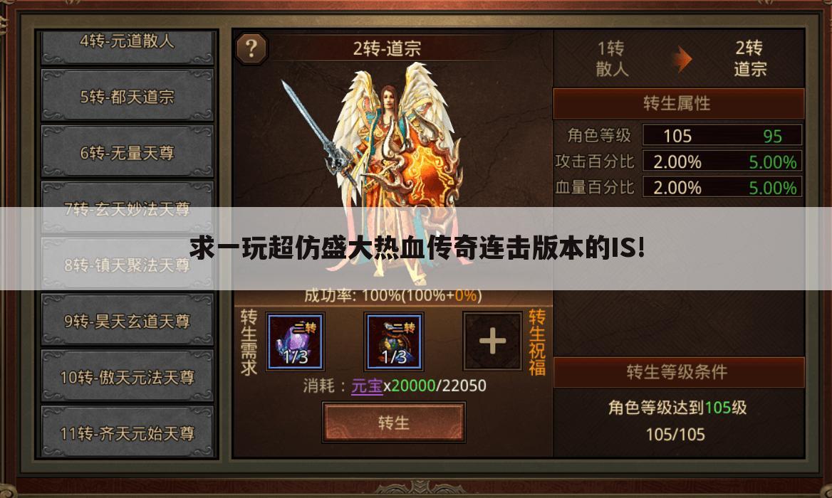 求一玩超仿盛大热血传奇连击版本的IS!