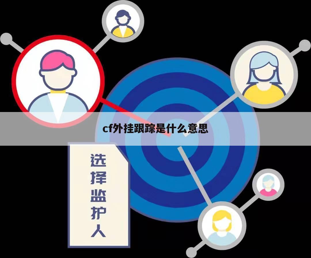 cf外挂跟踪是什么意思