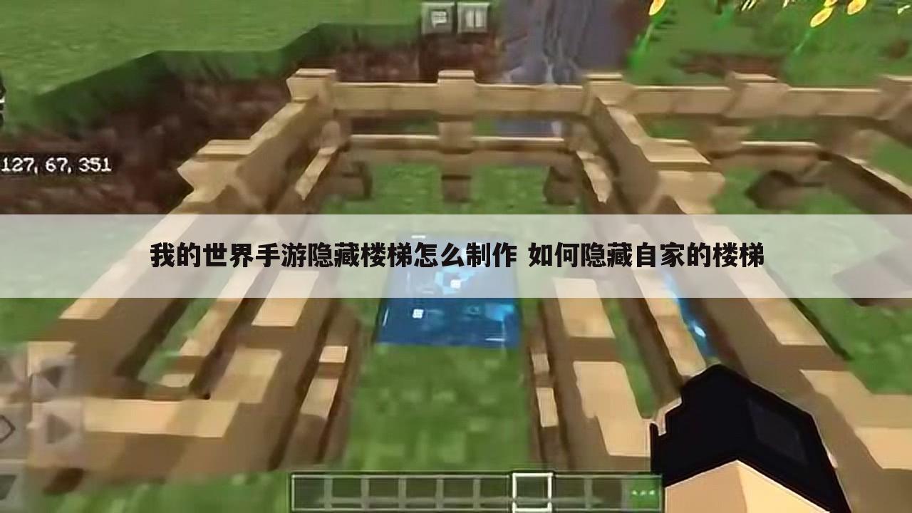 我的世界手游隐藏楼梯怎么制作 如何隐藏自家的楼梯