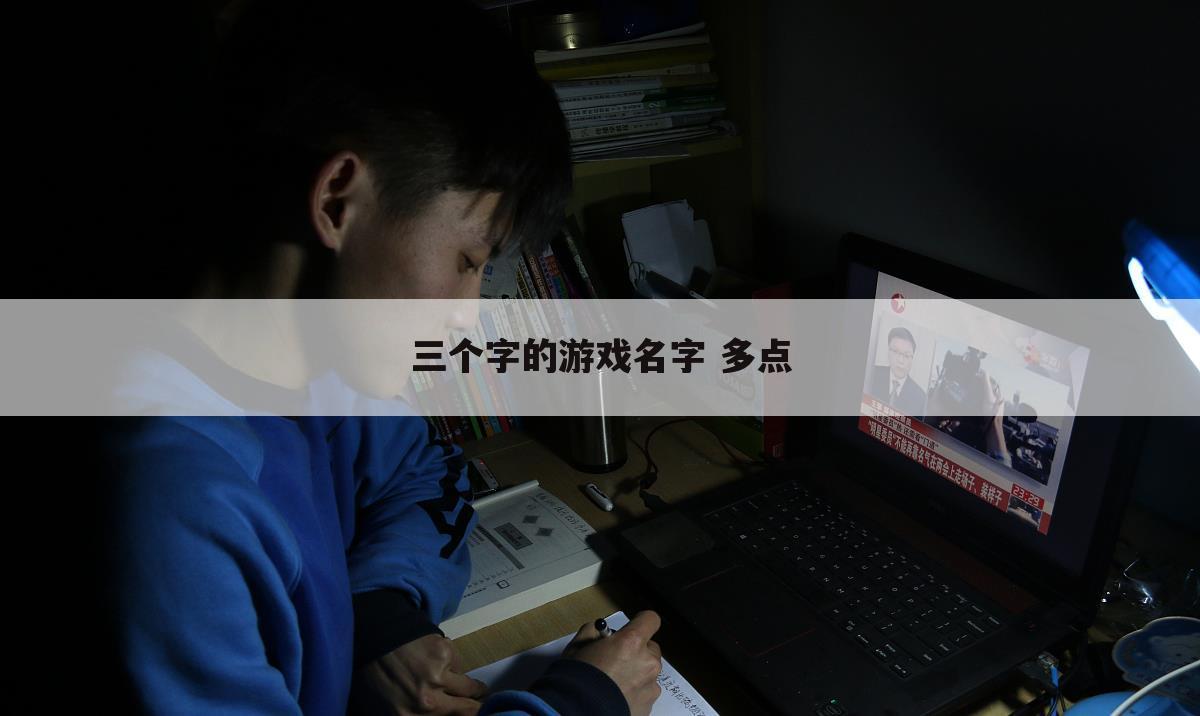 三个字的游戏名字 多点