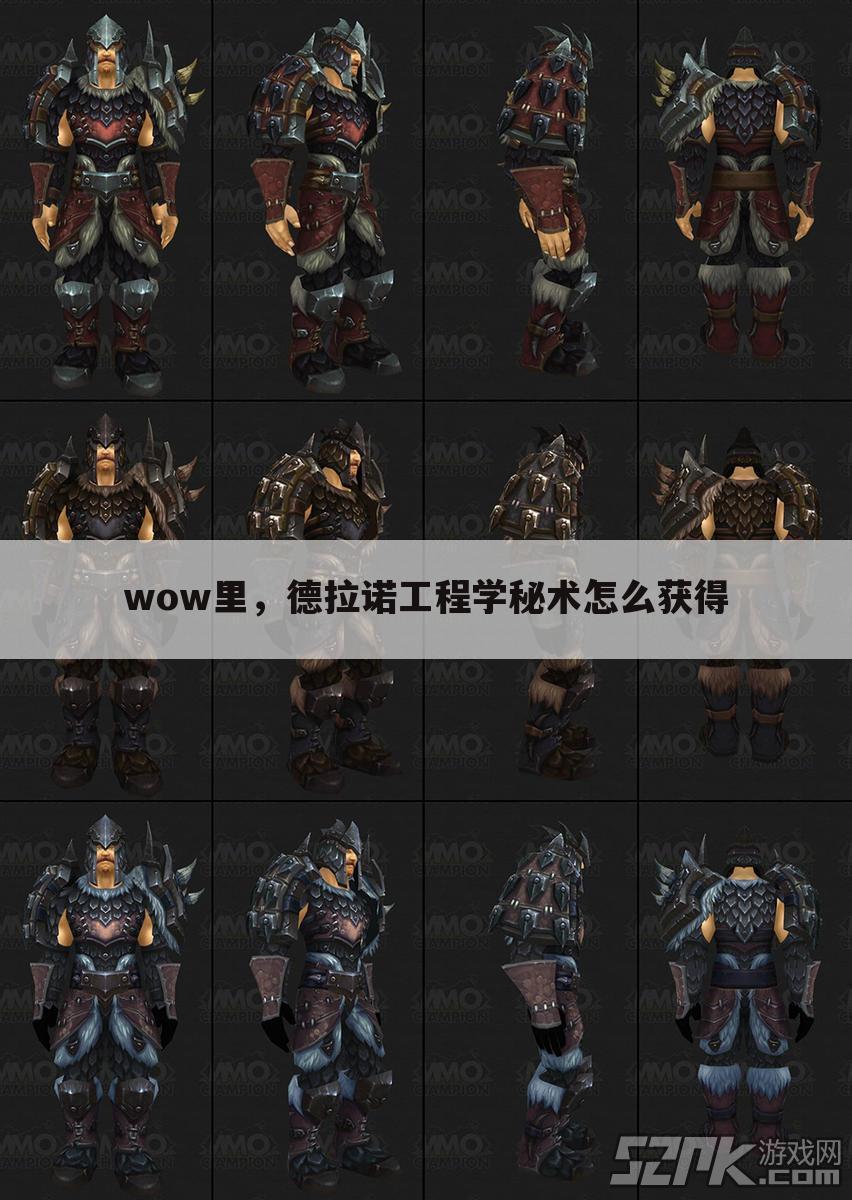 wow里,德拉诺工程学秘术怎么获得