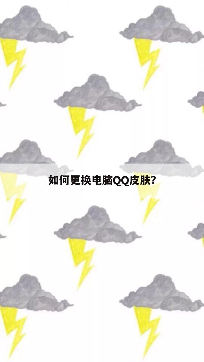 如何更换电脑QQ皮肤?