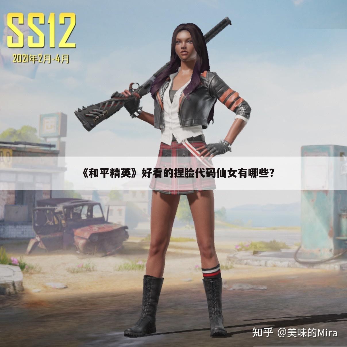 《和平精英》好看的捏脸代码仙女有哪些?