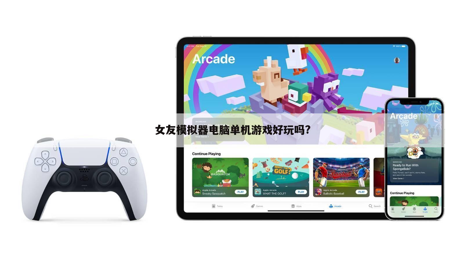 女友模拟器电脑单机游戏好玩吗?