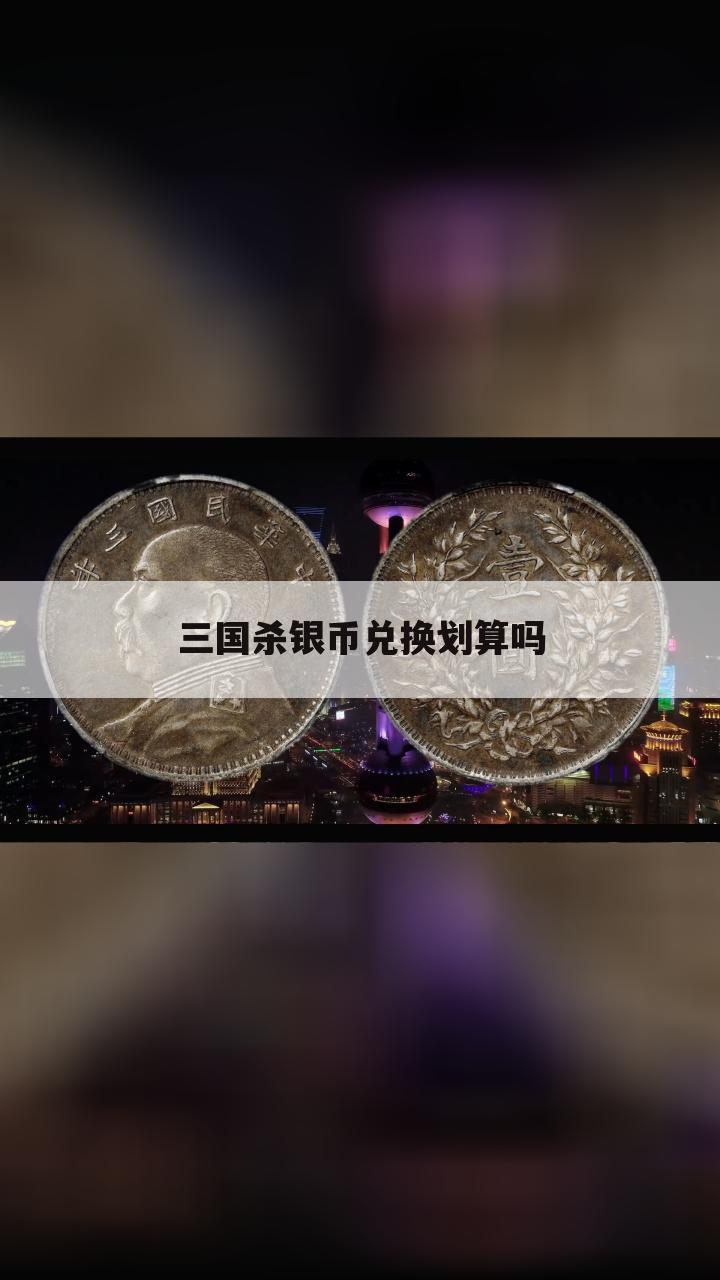 三国杀银币兑换划算吗