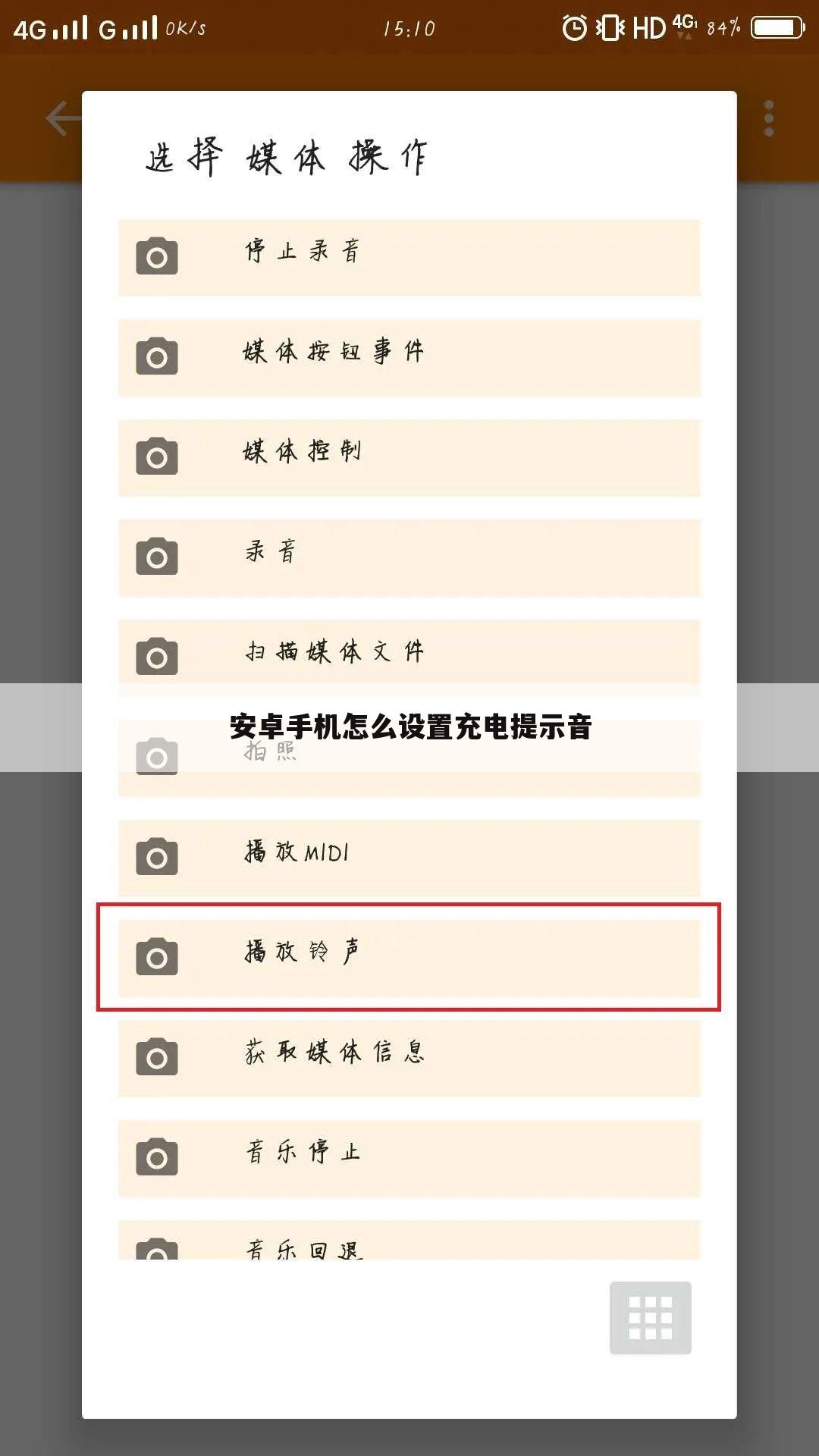 安卓手机怎么设置充电提示音