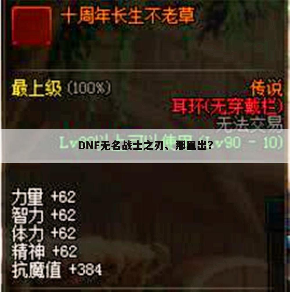 DNF无名战士之刃、那里出?