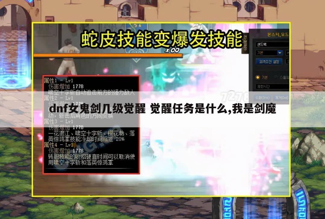 dnf女鬼剑几级觉醒 觉醒任务是什么,我是剑魔