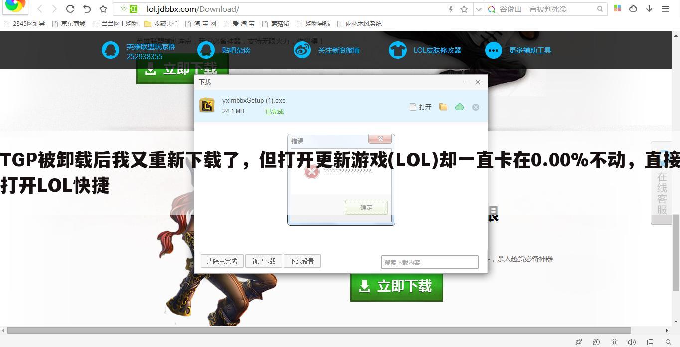 TGP被卸载后我又重新下载了，但打开更新游戏(LOL)却一直卡在0.00%不动，直接打开LOL快捷