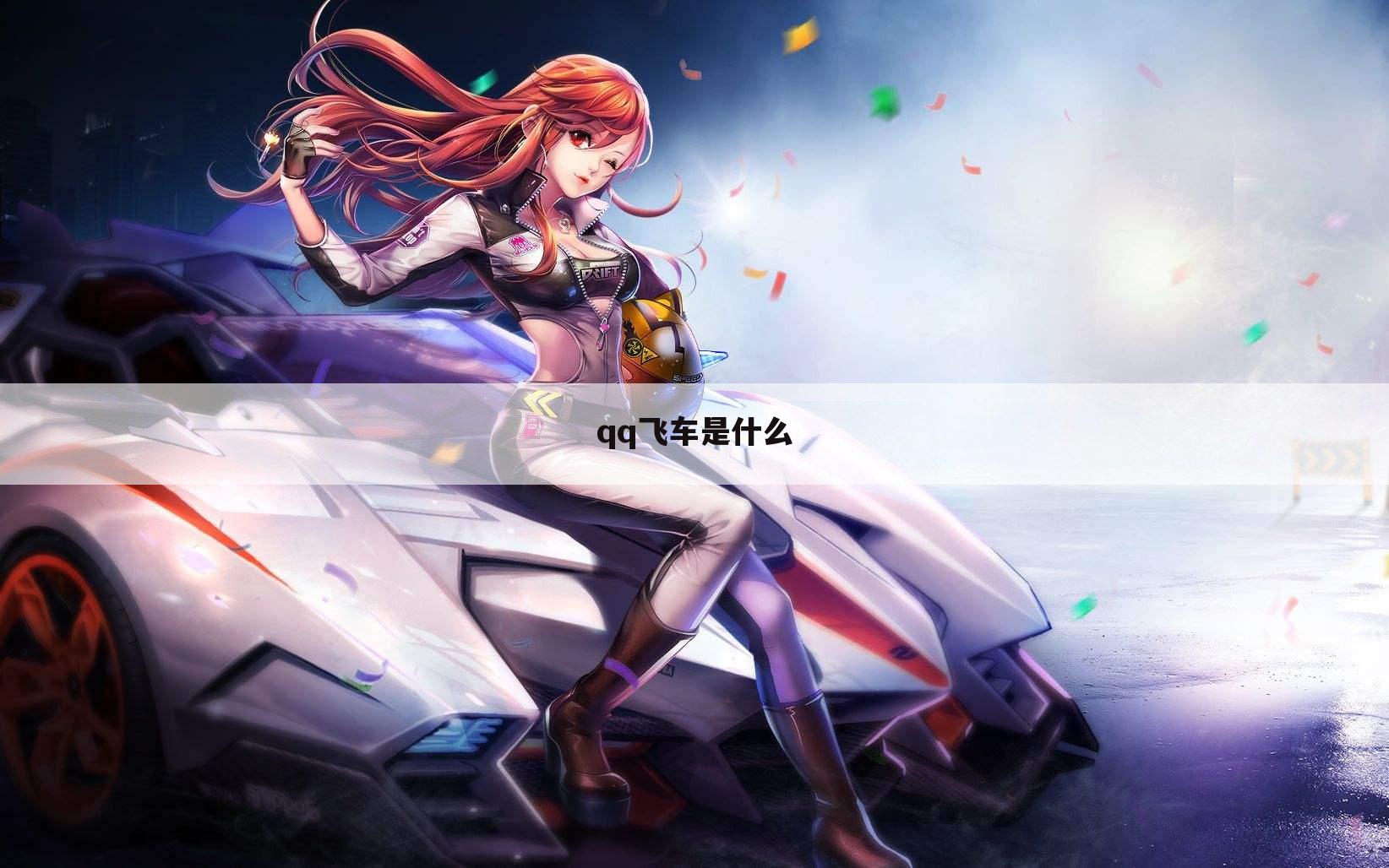 qq飞车是什么