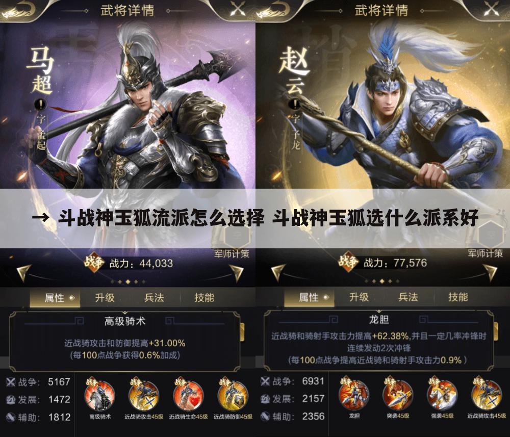 → 斗战神玉狐流派怎么选择 斗战神玉狐选什么派系好