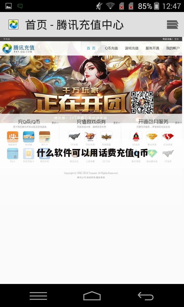 什么软件可以用话费充值q币