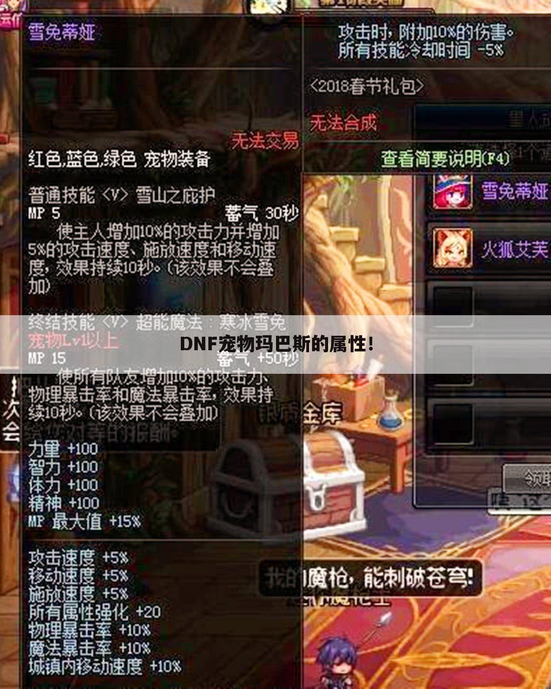 DNF宠物玛巴斯的属性！